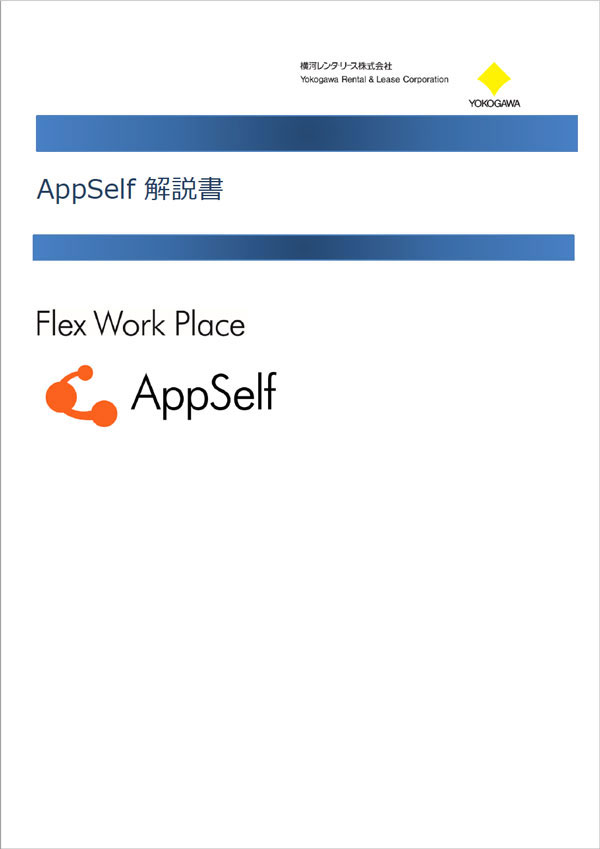 Flex Work Place AppSelf 製品資料ダウンロード