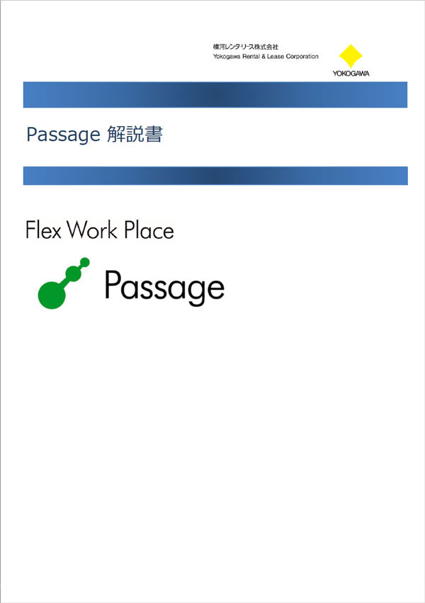 Flex Work Place Passage 解説書